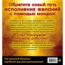 Мандалы, исполняющие желания (раскраска)