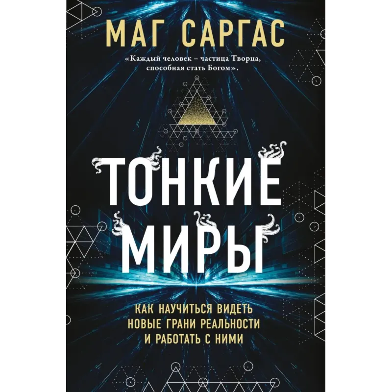 Тонкие миры. Как научиться видеть новые грани реальности и работать с ними