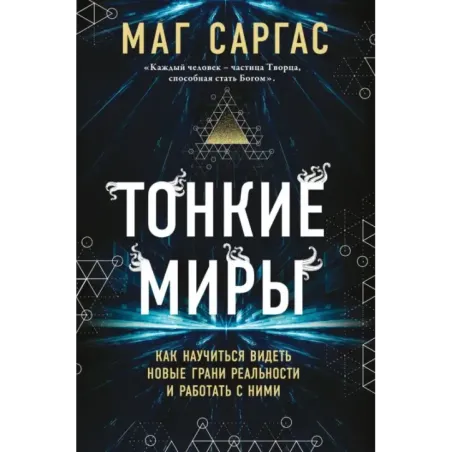 Тонкие миры. Как научиться видеть новые грани реальности и работать с ними