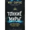 Тонкие миры. Как научиться видеть новые грани реальности и работать с ними