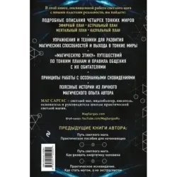 Тонкие миры. Как научиться видеть новые грани реальности и работать с ними