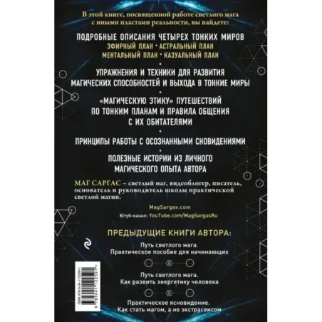 Тонкие миры. Как научиться видеть новые грани реальности и работать с ними