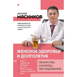Женское здоровье и долголетие. Лекарства. Анализы. Обследования