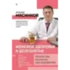 Женское здоровье и долголетие. Лекарства. Анализы. Обследования