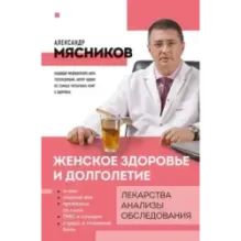 Женское здоровье и долголетие. Лекарства. Анализы. Обследования