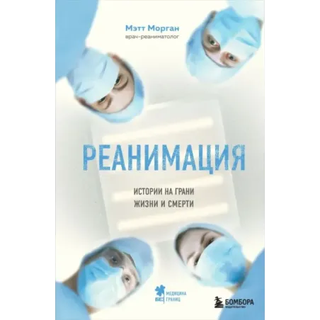 Реанимация истории на грани жизни и смерти