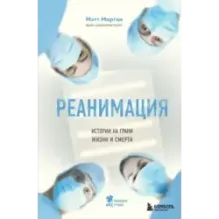 Реанимация истории на грани жизни и смерти