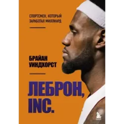 ЛеБрон, INC.