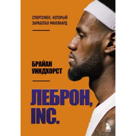 ЛеБрон, INC.