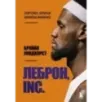 ЛеБрон, INC.