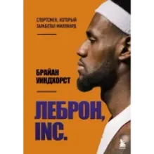 ЛеБрон, INC.