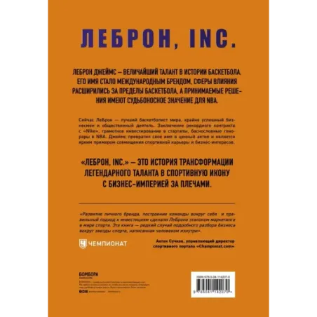ЛеБрон, INC.