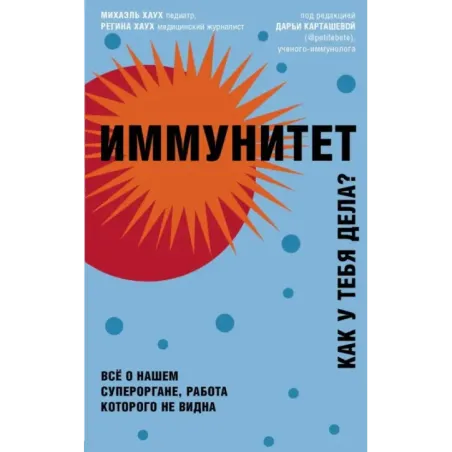 Иммунитет. Все о нашем супероргане, работа которого не видна