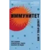 Иммунитет. Все о нашем супероргане, работа которого не видна