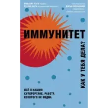 Иммунитет. Все о нашем супероргане, работа которого не видна