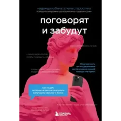 Поговорят и забудут. Как не дать интернет-агрессии разрушить репутацию, карьеру и жизнь