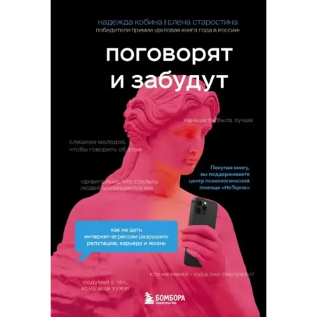 Поговорят и забудут. Как не дать интернет-агрессии разрушить репутацию, карьеру и жизнь
