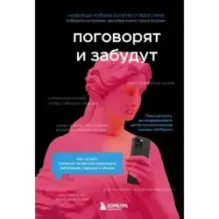 Поговорят и забудут. Как не дать интернет-агрессии разрушить репутацию, карьеру и жизнь