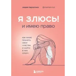 Я ЗЛЮСЬ! И имею право. Как маме принять свои чувства и найти в них опору