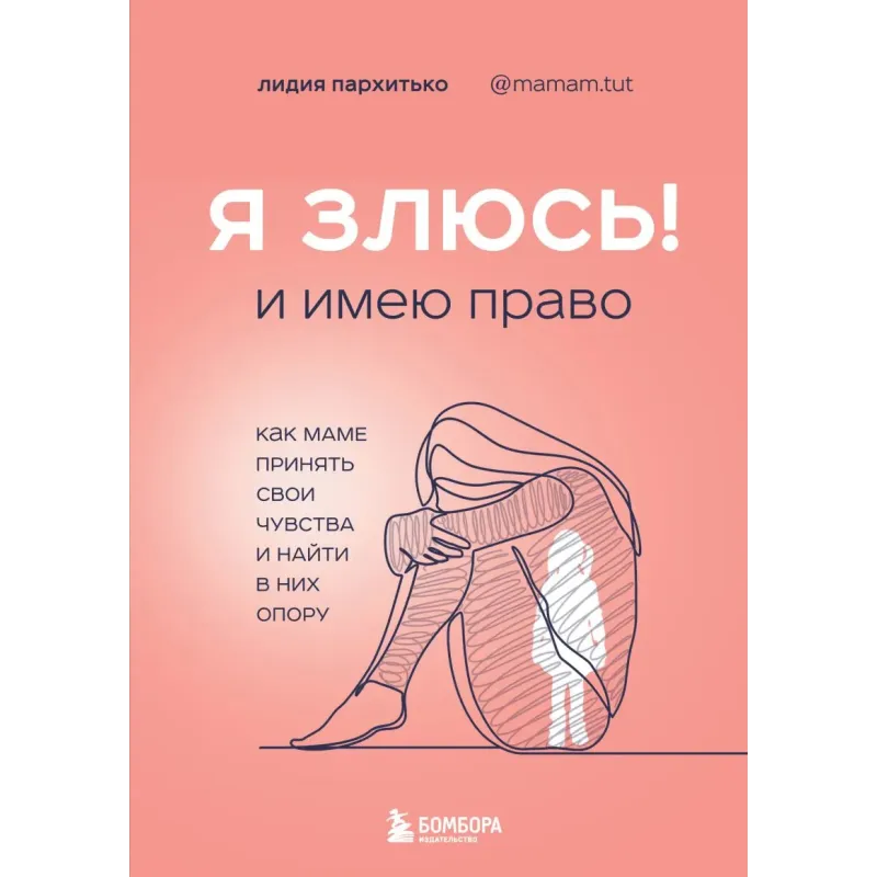 Я ЗЛЮСЬ! И имею право. Как маме принять свои чувства и найти в них опору