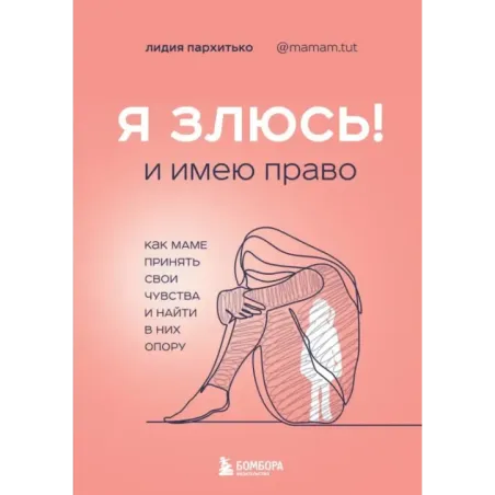 Я ЗЛЮСЬ! И имею право. Как маме принять свои чувства и найти в них опору