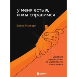 У меня есть Я, и МЫ справимся. Дерзкое руководство по укреплению самооценки