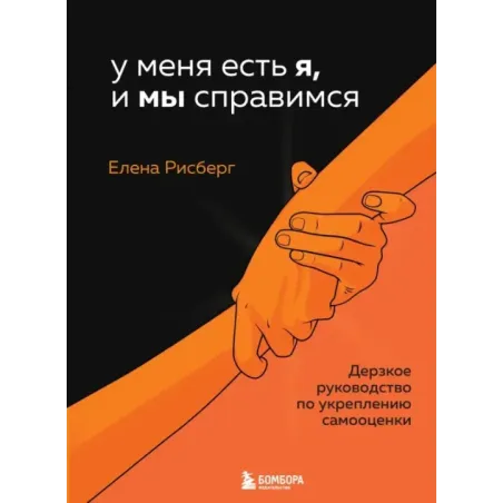 У меня есть Я, и МЫ справимся. Дерзкое руководство по укреплению самооценки