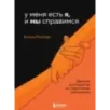 У меня есть Я, и МЫ справимся. Дерзкое руководство по укреплению самооценки