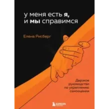У меня есть Я, и МЫ справимся. Дерзкое руководство по укреплению самооценки