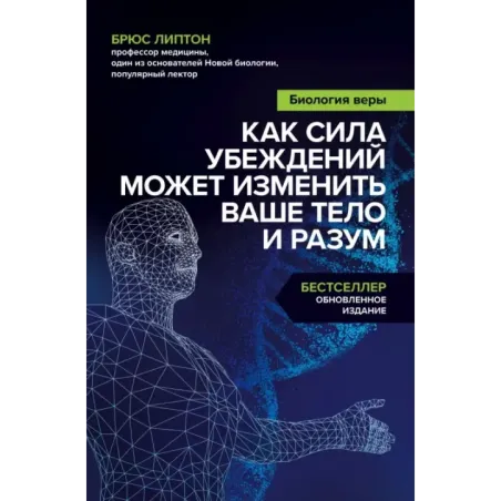 Биология веры. Как сила убеждений может изменить ваше тело и разум