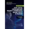 Биология веры. Как сила убеждений может изменить ваше тело и разум