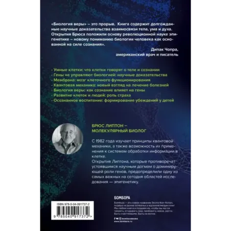 Биология веры. Как сила убеждений может изменить ваше тело и разум