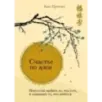 Счастье по дзен. Искусство любить то, что есть, и создавать то, что хочется