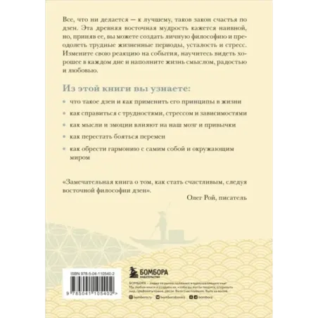 Счастье по дзен. Искусство любить то, что есть, и создавать то, что хочется
