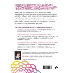 Исцеляющая сила энергии. Простые практики, чтобы вернуть здоровье телу, разуму и Духу