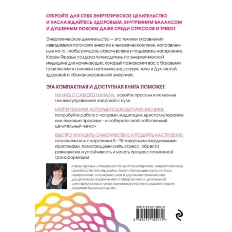 Исцеляющая сила энергии. Простые практики, чтобы вернуть здоровье телу, разуму и Духу