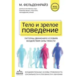 Тело и зрелое поведение. Фундаментальные основы тревожности, сексуальности и способности к обучению. Паттерны движения в ус