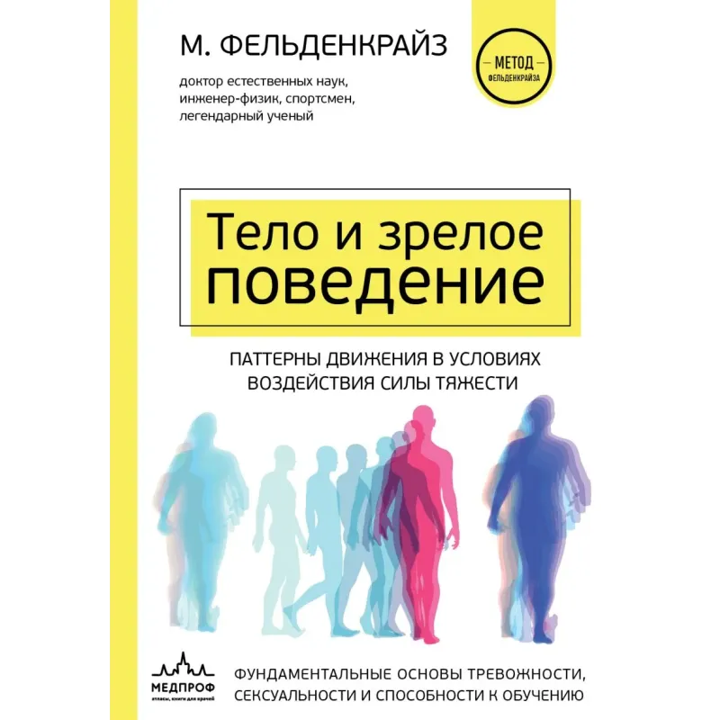 Тело и зрелое поведение. Фундаментальные основы тревожности, сексуальности и способности к обучению. Паттерны движения в ус