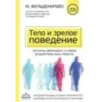 Тело и зрелое поведение. Фундаментальные основы тревожности, сексуальности и способности к обучению. Паттерны движения в ус