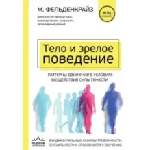 Тело и зрелое поведение. Фундаментальные основы тревожности, сексуальности и способности к обучению. Паттерны движения в ус
