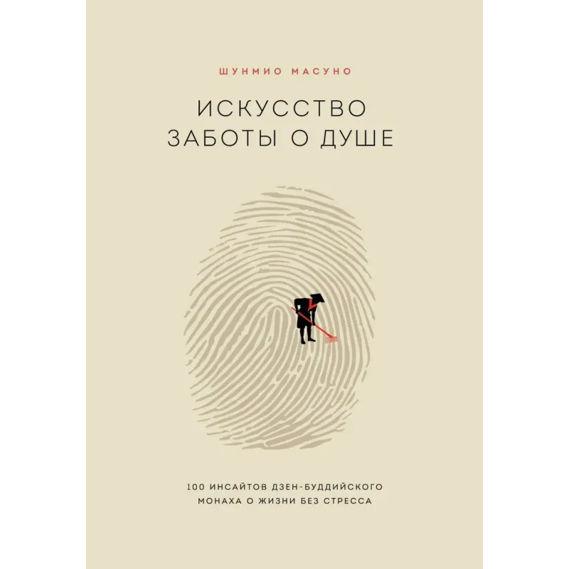 Искусство заботы о душе. 100 инсайтов дзен-буддийского монаха о жизни без стресса