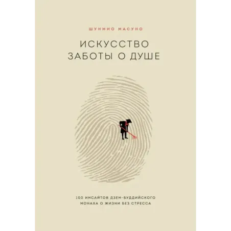 Искусство заботы о душе. 100 инсайтов дзен-буддийского монаха о жизни без стресса