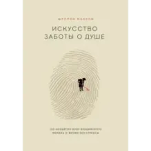 Искусство заботы о душе. 100 инсайтов дзен-буддийского монаха о жизни без стресса