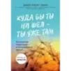Куда бы ты ни шел - ты уже там. Осознанная медитация в повседневной жизни