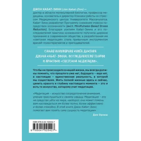 Куда бы ты ни шел - ты уже там. Осознанная медитация в повседневной жизни