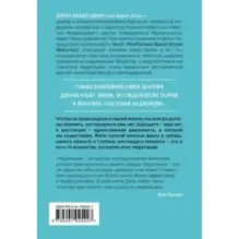 Куда бы ты ни шел - ты уже там. Осознанная медитация в повседневной жизни
