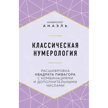 Классическая нумерология. Расшифровка квадрата Пифагора с комбинациями и дополнительными числами