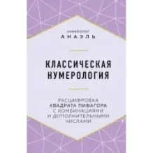 Классическая нумерология. Расшифровка квадрата Пифагора с комбинациями и дополнительными числами