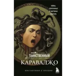 Таинственный Караваджо. Тайны, спрятанные в картинах мастера