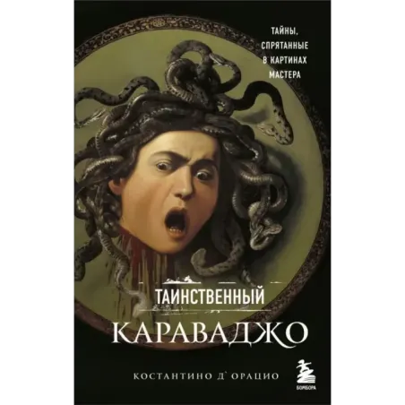 Таинственный Караваджо. Тайны, спрятанные в картинах мастера